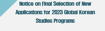 Notice on Final Selection of New Applications for 2023 Global Korean Studies Programs기사 이미지
